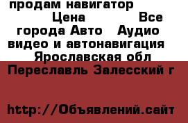 продам навигатор Navitel A731 › Цена ­ 3 700 - Все города Авто » Аудио, видео и автонавигация   . Ярославская обл.,Переславль-Залесский г.